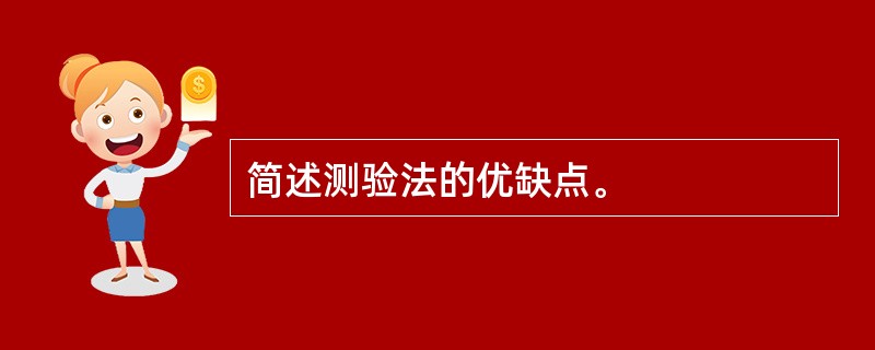 简述测验法的优缺点。