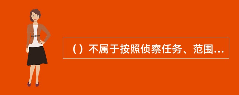 （）不属于按照侦察任务、范围和作用的分类。