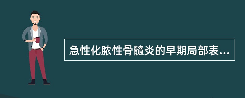 急性化脓性骨髓炎的早期局部表现（）