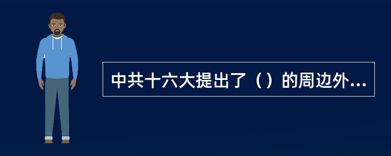 中共十六大提出了（）的周边外交方针，这实际上也是新时期中国周边安全政策的根本指南