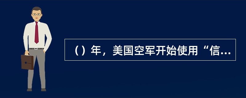 （）年，美国空军开始使用“信息战斗”的术语。