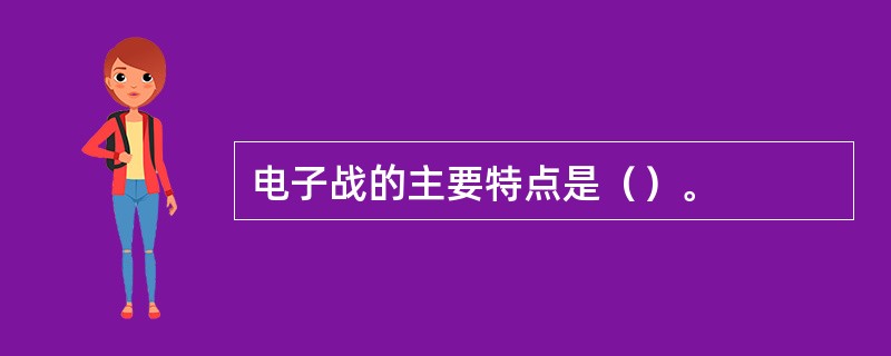 电子战的主要特点是（）。