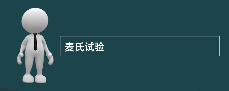 麦氏试验