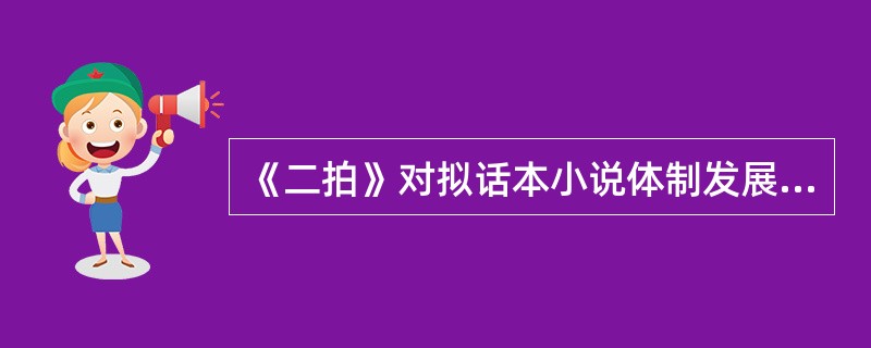 《二拍》对拟话本小说体制发展的贡献是什么？