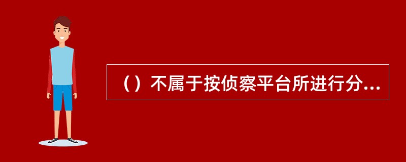 （）不属于按侦察平台所进行分类的侦察任务。