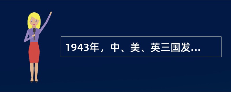 1943年，中、美、英三国发表的（）中，明确指出日本用武力从中国夺去的东北、台湾