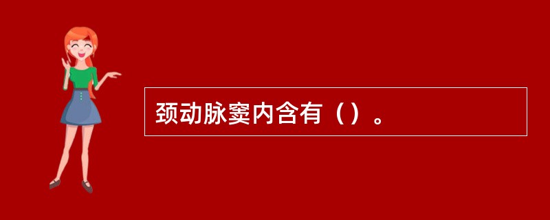 颈动脉窦内含有（）。