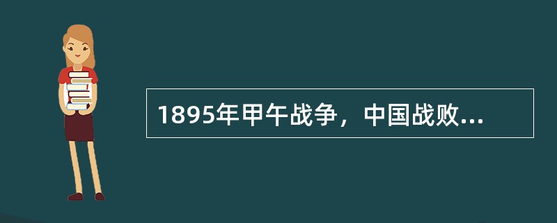 1895年甲午战争，中国战败后与日本签订（）时，将台湾连同钓鱼岛割让给日本，之后