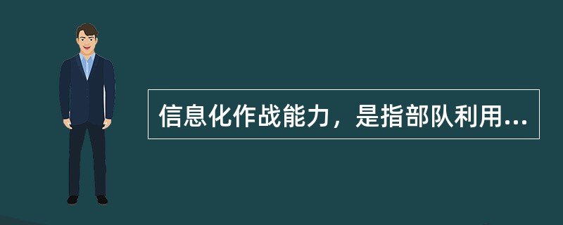 信息化作战能力，是指部队利用信息化武器装备通过对（），从而达到预警探测、指挥控制