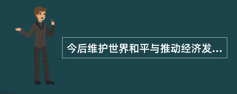 今后维护世界和平与推动经济发展主要依靠世界（）的协调与合作。