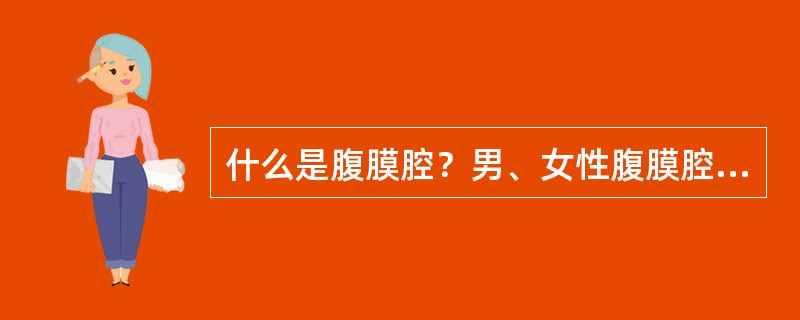 什么是腹膜腔？男、女性腹膜腔各有哪些特点？