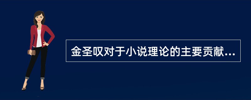 金圣叹对于小说理论的主要贡献是什么？