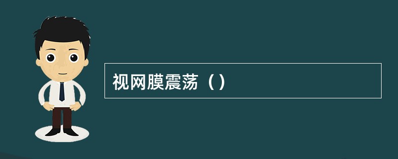 视网膜震荡（）