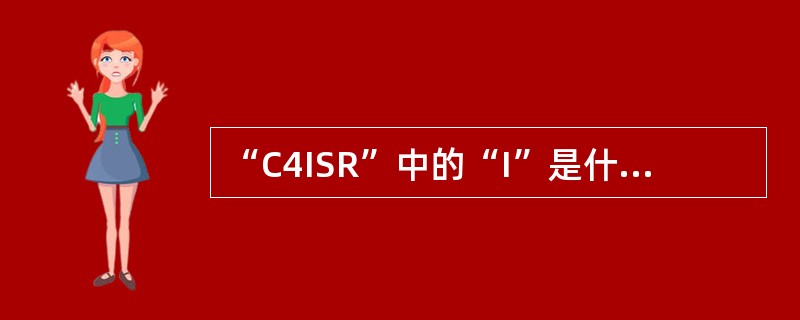 “C4ISR”中的“I”是什么意思？（）