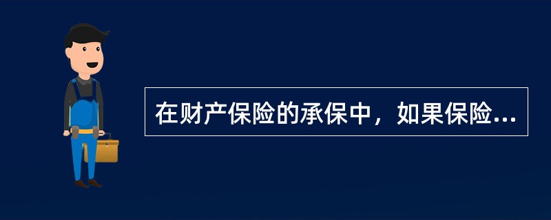 在财产保险的承保中，如果保险标的低于承保标准，保险人通常采用减少保险金额，或者使