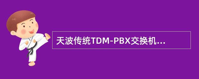 天波传统TDM-PBX交换机模拟用户呼叫模式有（）.