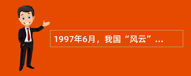 1997年6月，我国“风云”2号气象卫星发射成功，成为第（）个能同时发射太阳同步