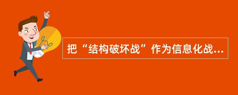 把“结构破坏战”作为信息化战争中重要作战样式的决定因素不包括（）。