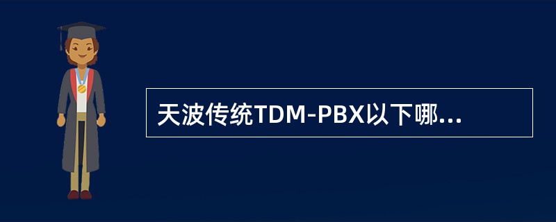 天波传统TDM-PBX以下哪些项可以在主机设置里设置（）.