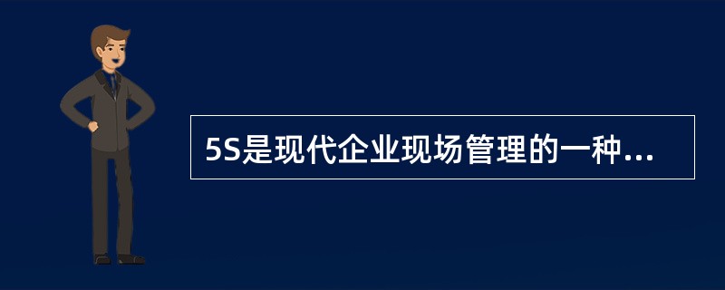 5S是现代企业现场管理的一种方法，5S是指（）。