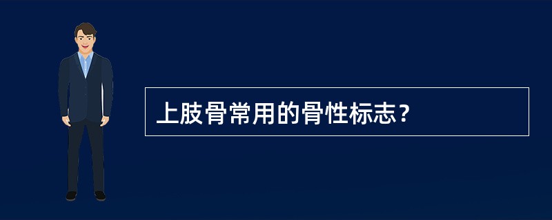 上肢骨常用的骨性标志？