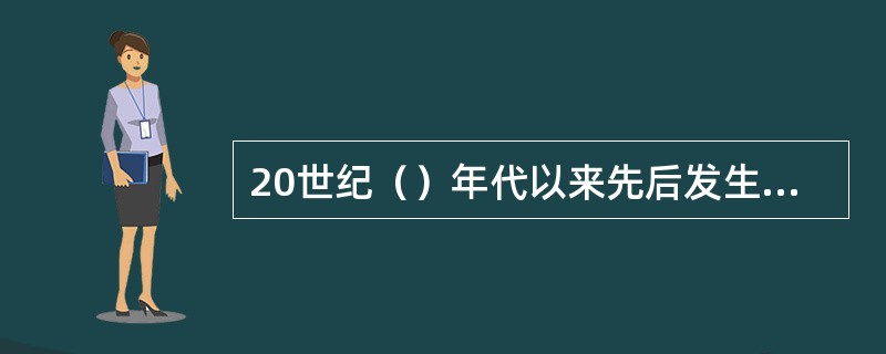 20世纪（）年代以来先后发生的海湾战争、科索沃战争、阿富汗战争和伊拉克战争，是人