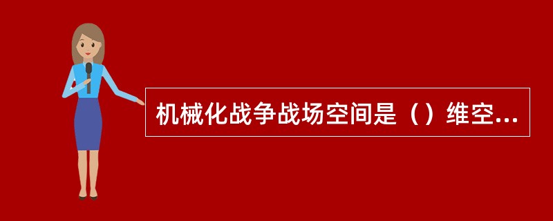 机械化战争战场空间是（）维空间。