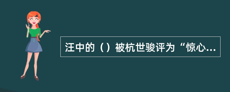 汪中的（）被杭世骏评为“惊心动魄，一字千钧”。