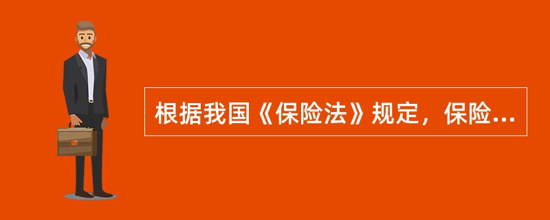 根据我国《保险法》规定，保险公司违反《保险法》规定，损害社会公共利益，可能严重危