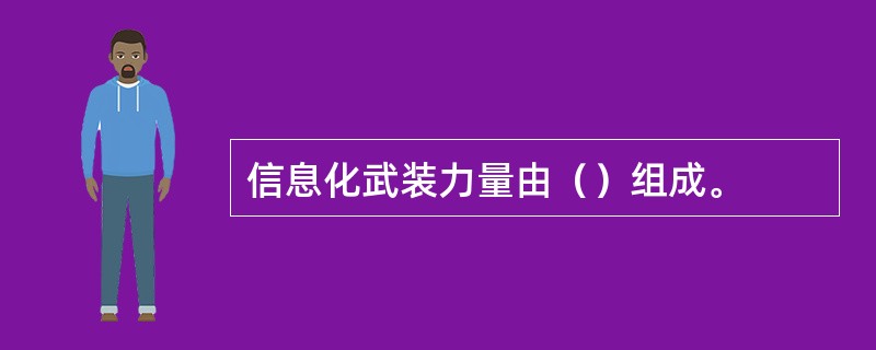 信息化武装力量由（）组成。