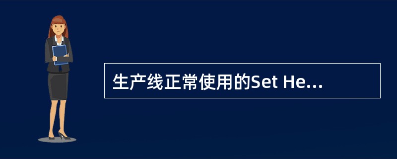 生产线正常使用的Set Head谁负责保管？