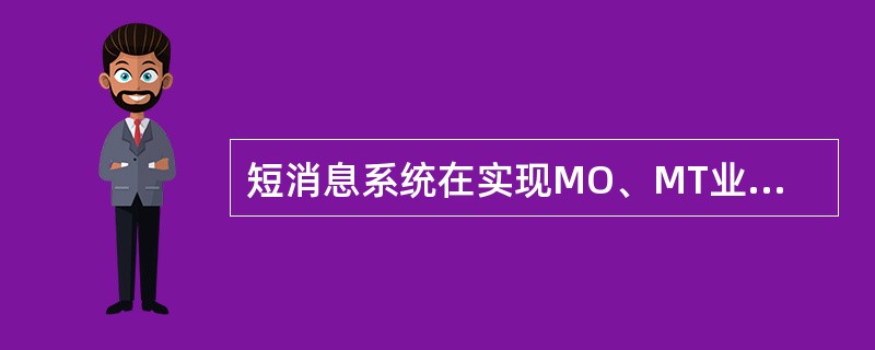 短消息系统在实现MO、MT业务过程中涉及到信令部分有（）.