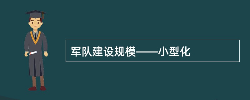 军队建设规模――小型化