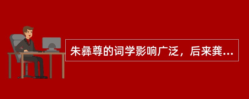 朱彝尊的词学影响广泛，后来龚翔麟选朱彝尊等六人的词为（），遂有浙西词派之名。