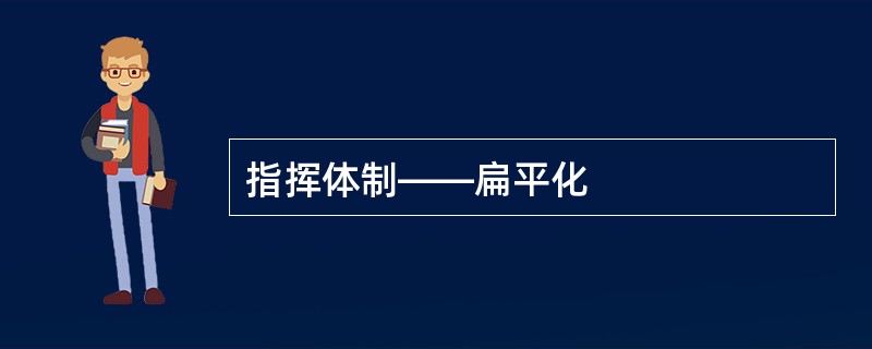 指挥体制――扁平化