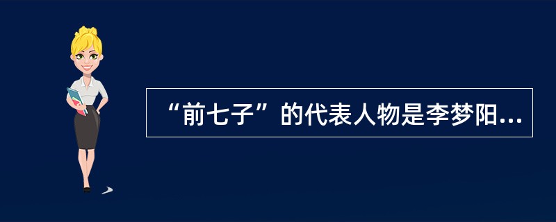 “前七子”的代表人物是李梦阳和何景明，他们提出的口号是：（）。