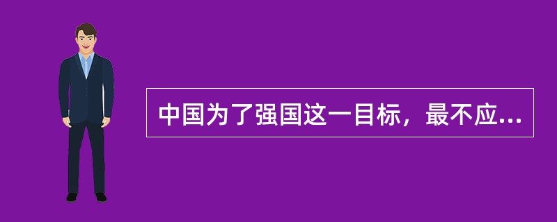 中国为了强国这一目标，最不应当做（）事情。