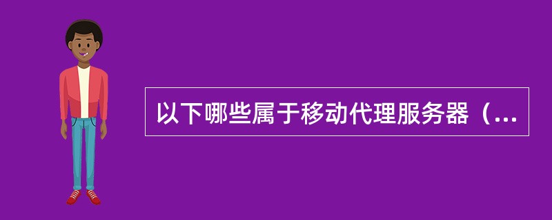 以下哪些属于移动代理服务器（MAS）的业务功能（）.