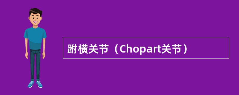 跗横关节（Chopart关节）