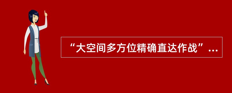 “大空间多方位精确直达作战”将成为信息化战争作战的基本方法