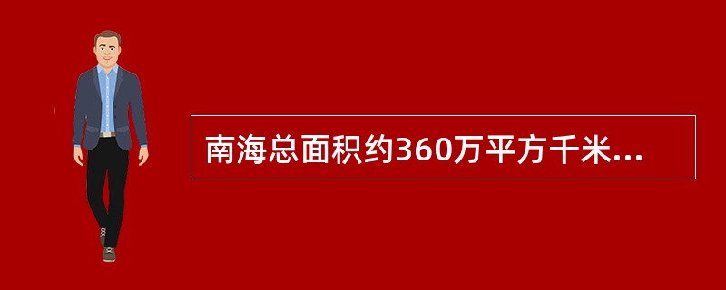 南海总面积约360万平方千米，南海诸岛包括东沙、（）等几大群岛。