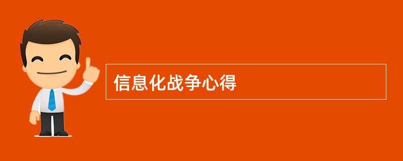 信息化战争心得