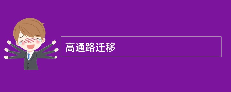 高通路迁移