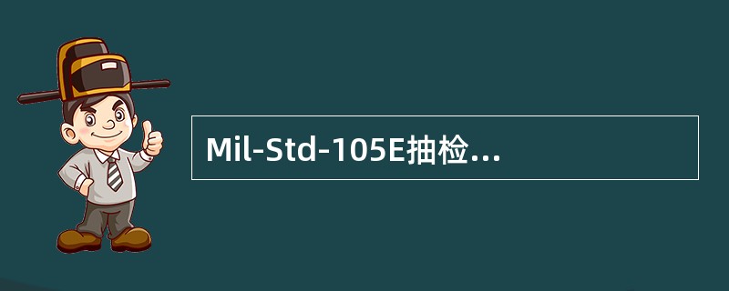 Mil-Std-105E抽检方案有哪两种检验水平？