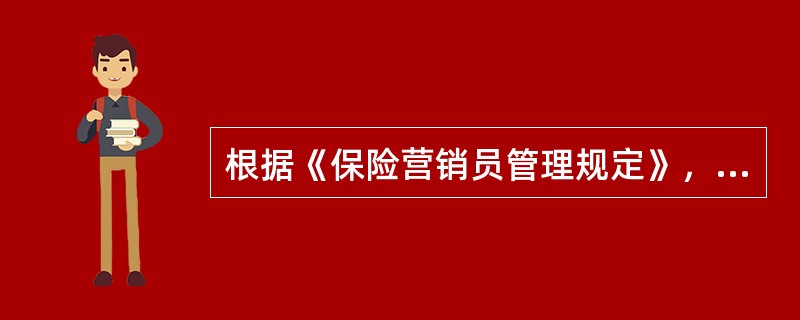 根据《保险营销员管理规定》，保险公司发放展业证的对象只能是已经取得资格证书且（）