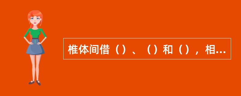 椎体间借（）、（）和（），相连结。