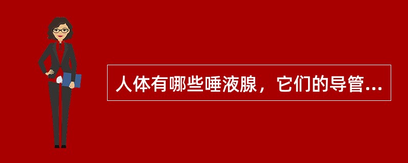 人体有哪些唾液腺，它们的导管各开口于何处？