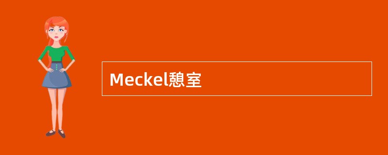 Meckel憩室