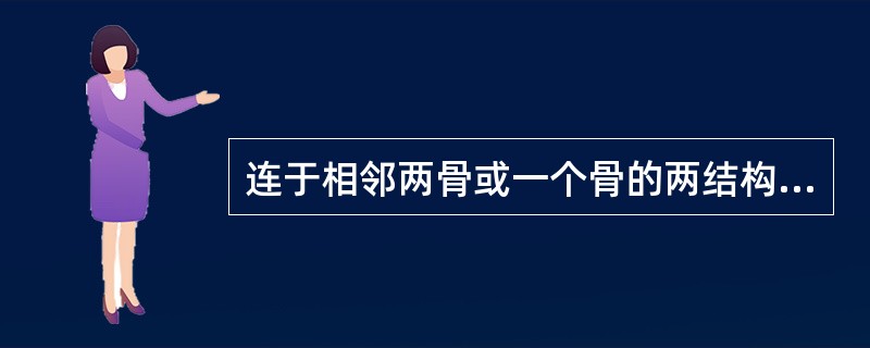 连于相邻两骨或一个骨的两结构之间的致密纤维结缔组织束称（）。