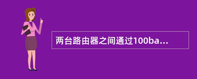 两台路由器之间通过100baset方式连接的时候，使用（）.